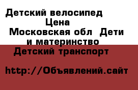 Детский велосипед GT Laguna › Цена ­ 5 000 - Московская обл. Дети и материнство » Детский транспорт   